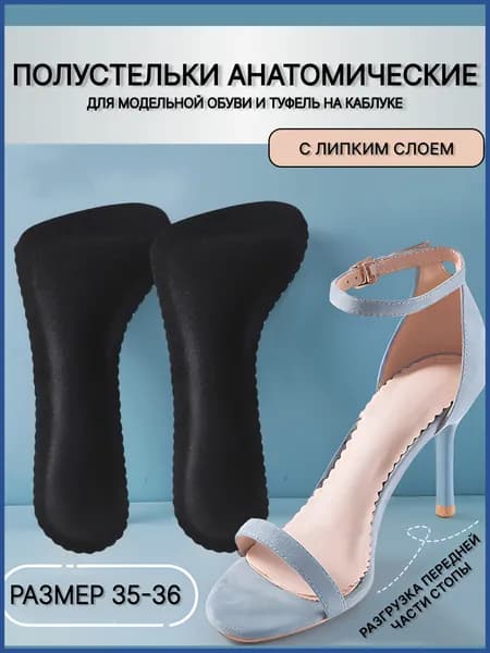 Стельки противоскользящие женские для босоножек/туфель
