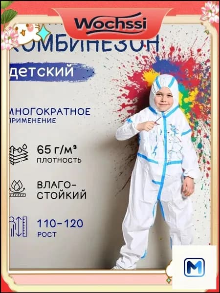 Детский защитный комбинезон одноразовый М