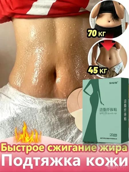 Натуральный пластырь для снижения веса, устранение жировых отложений