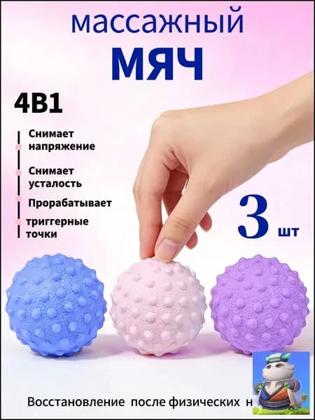 Массажный мяч для МФР розовый,Синий,фиолетовый,упаковка из 3 штук