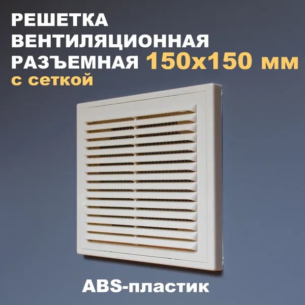 Решетка вентиляционная 150х150 мм (слоновая кость) разъемная, с сеткой