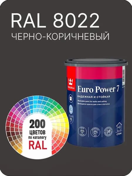 Краска для стен и потолка Tikkurila Euro Power 7 черно-коричневый Ral 8022 0.9 л.