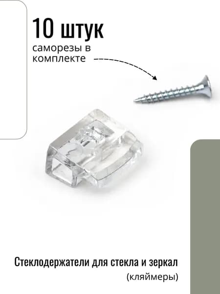 Стеклодержатели прозрачные для стекла и зеркал 10 шт