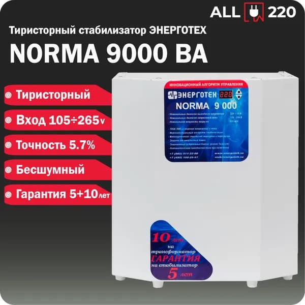Стабилизатор напряжения ЭНЕРГОТЕХ NORMA 9000 ВА, 105-265 В, Тристорный, Однофазный