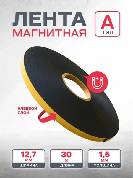 Магнитная лента самоклеящаяся, ширина 12,7 мм, тип А 30м