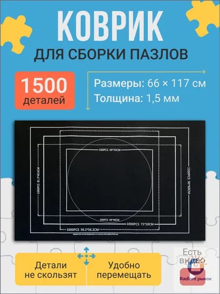 Коврик для сборки пазлов до 1500 деталей, нескользящий