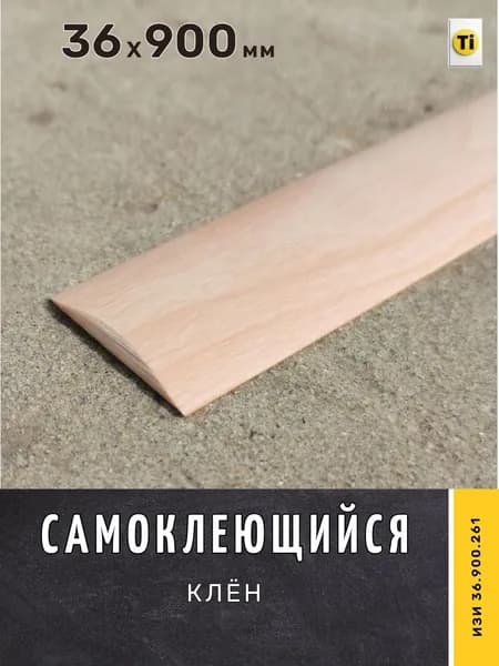 Порог самоклеющийся напольный ИЗИ 36.900.261, Клен 36 х 900 мм