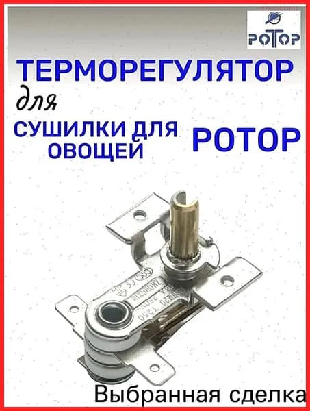 Терморегулятор для сушилки 002, Дива, Дива Люкс