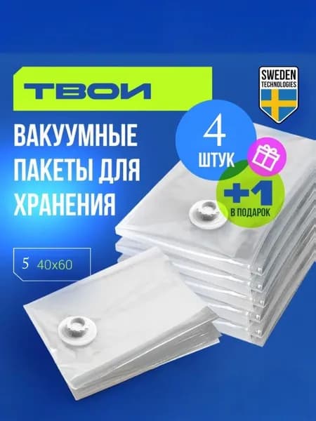 Вакуумный пакет 5 шт 40x60 см, Укрепленный, Для хранения одежды