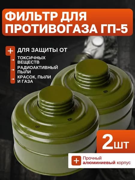 Фильтр для противогаза ГП5, ГП7, ГП 7В, ГП 7ВМ (с хранения)