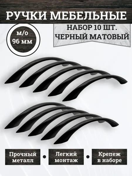 Ручки для кухонного гарнитура шкафов 96 мм фурнитура 10 шт