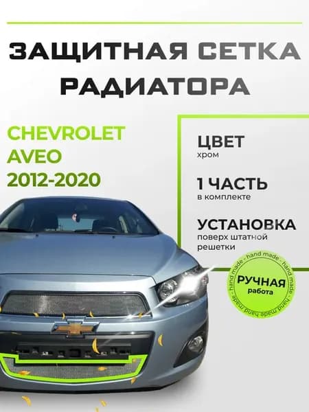Защита радиатора низ Шевроле Авео (2011-2015) хром