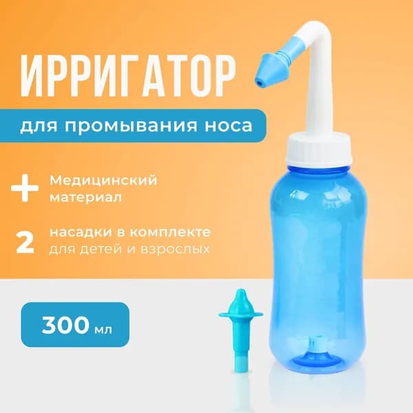 Устройство ирригатор с 2 насадками для промывания полости носа для малышей,детей и взрослых-.