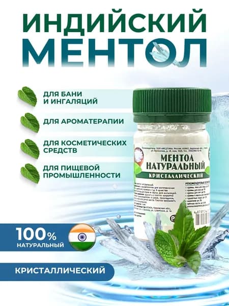 Ментол кристаллический для бани и сауны натуральный, пищевой 25г.