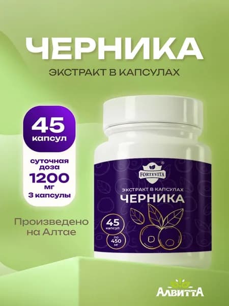 Черника Алтайская дикорастущая Forte Vita 100% натуральный экстракт в капсулах 45x450 мг.