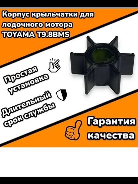 Крыльчатка помпы для 2-х тактного лодочного мотора TOYAMA