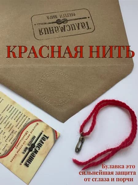 Красная нить на руку оберег браслет от сглаза с булавкой