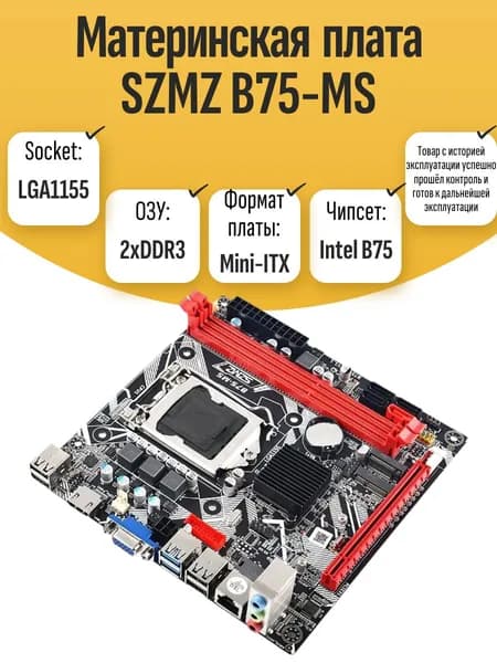 S-1155 Материнская плата SZMZ B75-MS