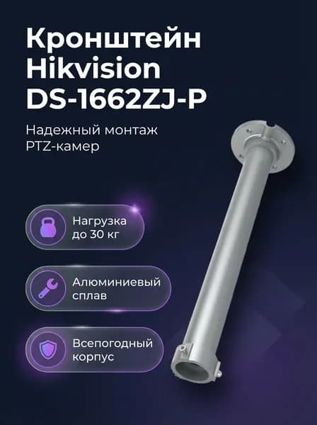 Комплектующие для монтажа видеонаблюдения Hikvision Кронштейн потолочный DS-1662ZJ-P для PTZ-камер алюминий 500 мм до 30 кг