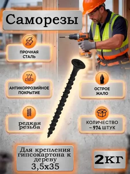 Саморезы по дереву черные универсальные 3,5х35 2 кг