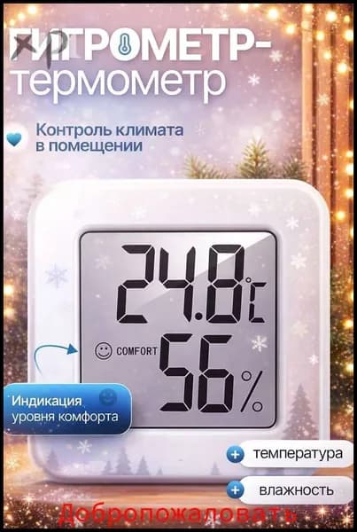 Гигрометр термометр комнатный цифровой датчик температуры и влажности воздуха для дома, настенный и настольный