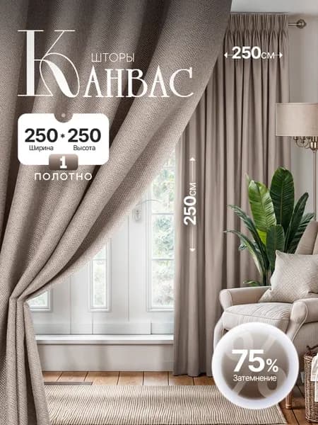 Штора в спальню 250 на 250 см 1шт. Для кухни и гостиной