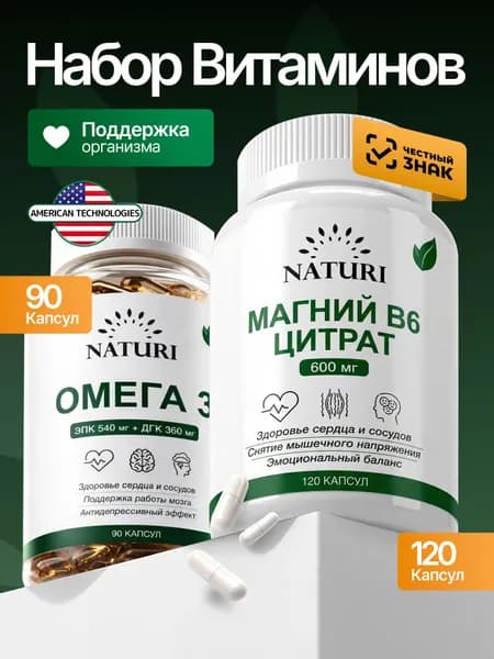 Омега 3 + Магний Цитрат В6, NATURI, базовый набор для здоровья , комплекс для иммунитета и энергии