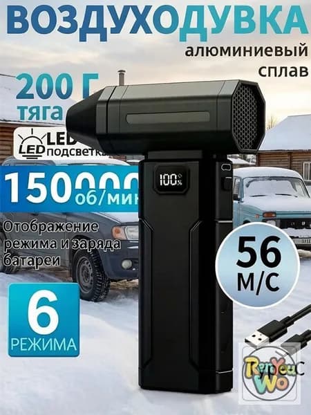 Воздуходувка аккумуляторная, беспроводная для очистки техники и поверхностей, 150000 об/мин, 4000 мАч