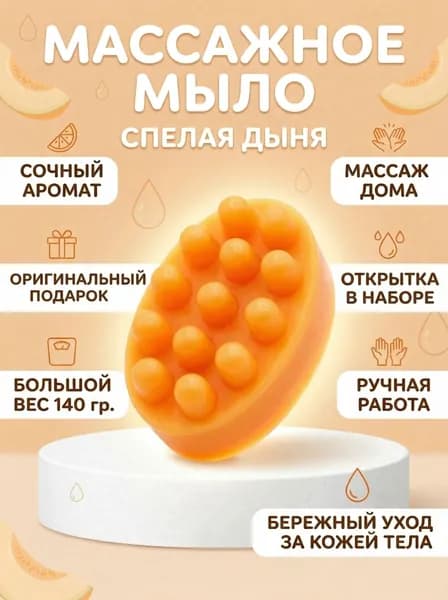 Массажное мыло "Спелая дыня" ручной работы, подарочная коробка + открытка, 1 шт, 140 гр., сувенирное мыло, подарок маме, подруге