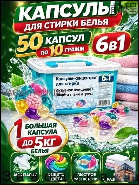 Капсулы для стирки белья, 50 штук, 6в1