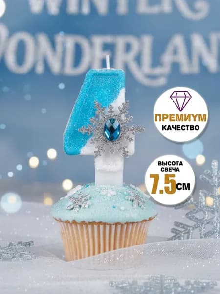 Свечи для торта цифра 4 "Без отдушки", 7.5 см х 4 см, 1 шт