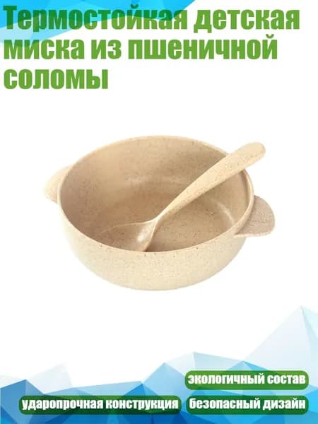Термостойкая детская миска из пшеничной соломы, Бежевый