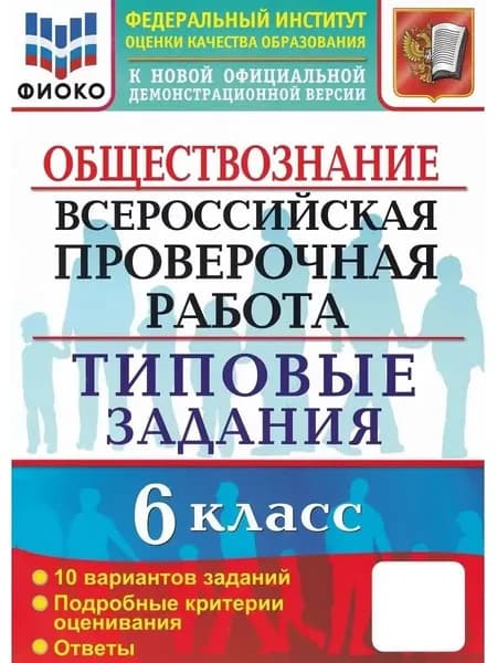 ВПР. Обществознание. 6 класс. 10 вариантов. Типовые задания  | Коваль Татьяна Викторовна
