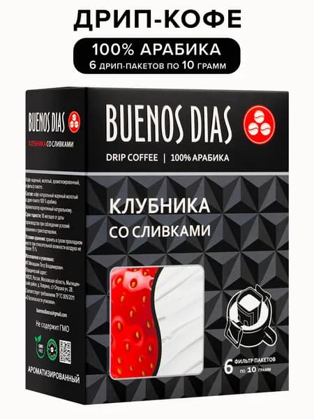 Дрип кофе Buenos Dias Клубника со сливками 6 шт по 10 гр (Молотый кофе в дрип-пакетах ароматизированный)