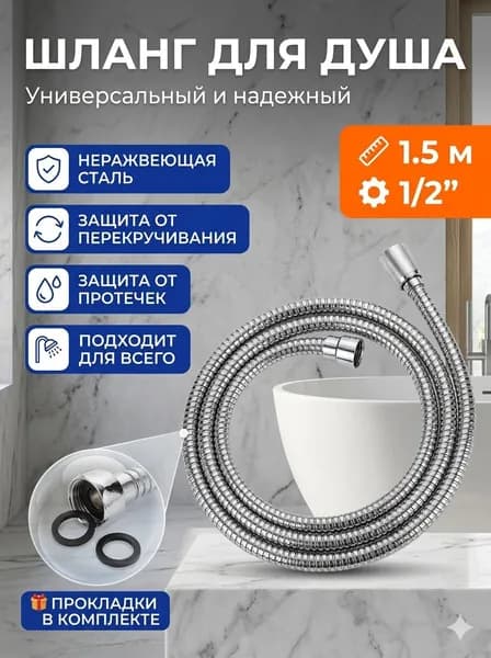 Шланг для душа 1.5м усиленный нержавеющая сталь