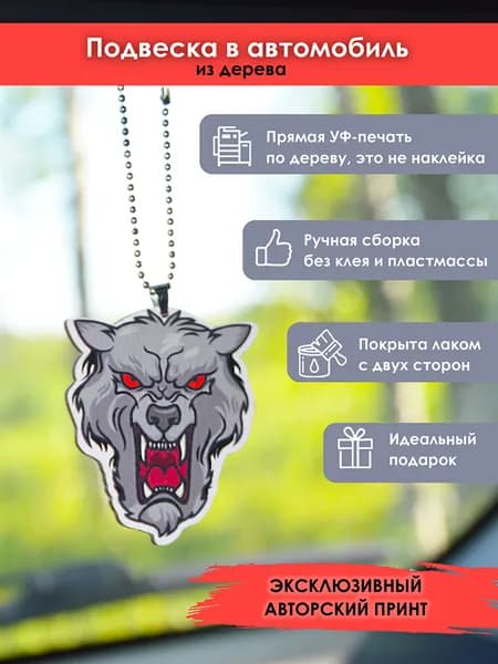 Подвеска в машину на зеркало MR. ZNACHKOFF "Волк" из дерева, на цепочке