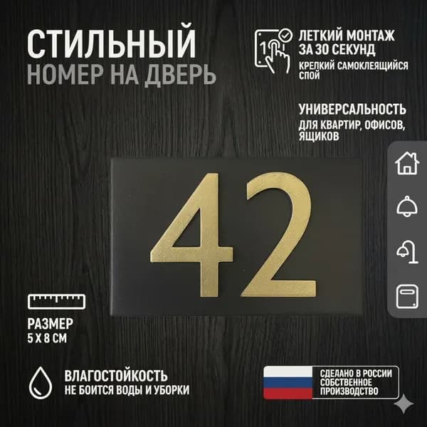 Цифра для двери или ящика 42
