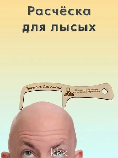 Расческа для лысых. Подарок прикол дедушке, на день рождения, без коробки