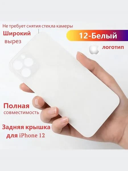 Задняя крышка (стекло корпуса) для iPhone 12