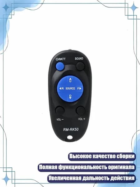 Пульт дистанционного управления RM-RK50 для автомагнитол JVC, Черный
