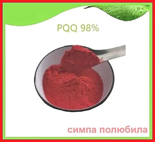 50 г Более 98% Высокая чистота пирролохинолин натриевая соль / PQQ Pyrroloquinolinequinone disodium salt