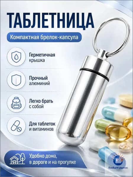 Таблетница на день, таблетница-брелок, капсула для витаминов, маленькая серебристая