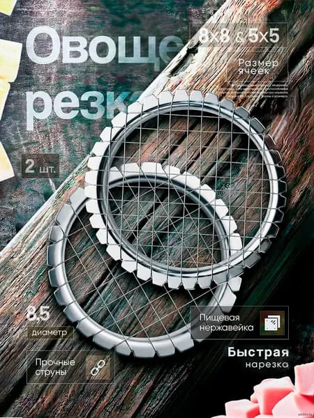 Винегретница овощерезка яйцерезка для нарезки кубиками металлическая 5 мм и 8 мм 2 штуки