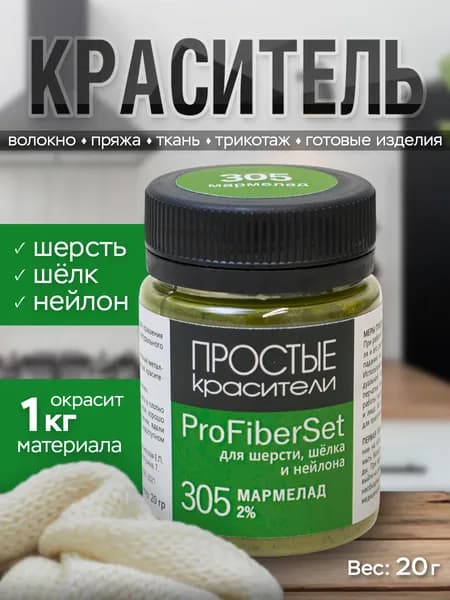 Краситель ProFiberSet 305 Мармелад для шерсти, шелка и полиамида Простые Красители