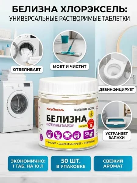 Белизна в таблетках, дезинфекция,отбеливание 50шт