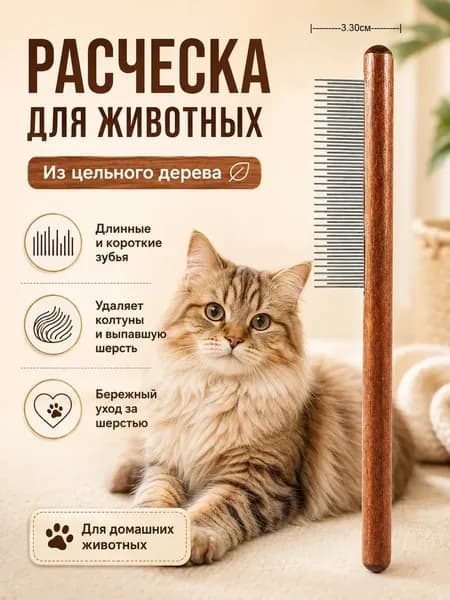 Деревянная расчёска для собак и кошек, гребень для груминга с зубьями разной длины