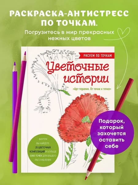 Цветочные истории. Рисуем по точкам