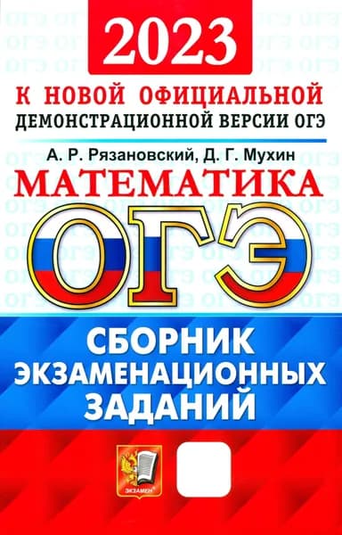 ОГЭ 2023 Математика. Сборник экзаменационных заданий. 15 типовых вариантов | Мухин Дмитрий Геннадьевич, Рязановский Андрей Рафаилович