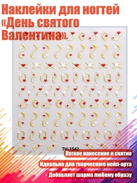 Наклейки для ногтей День святого Валентина , - 1542стиль