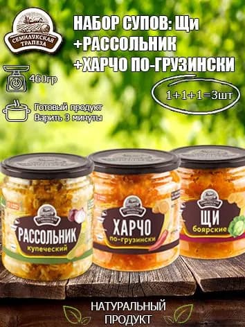 Набор супов (Суп Рассольник+Харчо по-грузински+Щи) Семилукская трапеза, 460 гр х 3 шт